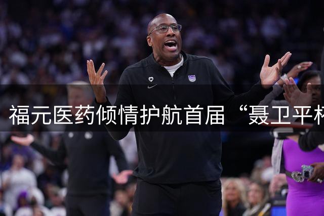 福元医药倾情护航首届“聂卫平杯” 棋牌大师赛