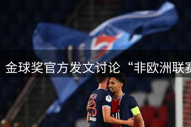 金球奖官方发文讨论“非欧洲联赛球员能否拿金球奖”，配图用C罗引批评